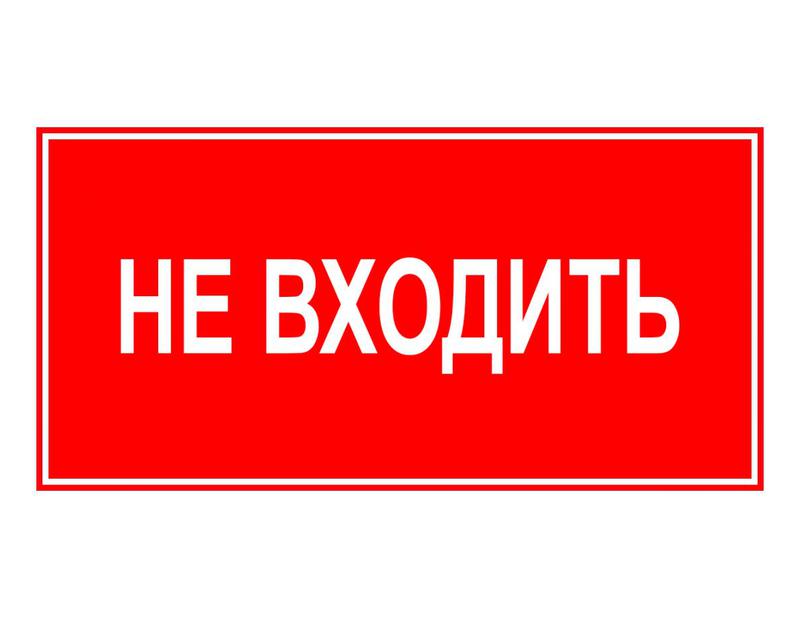 знак эвакуационный "не входить" 140х280мм (наклейка) technolux эп23 140280 от BTSprom.by