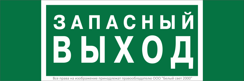 знак безопасности npu-3311.e43 "запасный выход" белый свет a32693 от BTSprom.by