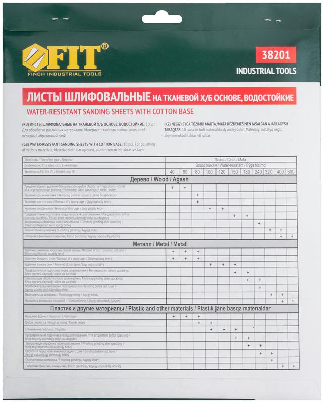  Набор листов шлифовальных водостойких на тканевой основе алюм./оксидные Профи 230х280мм Р 400 (уп.10шт) FIT 38201 фото в каталоге от BTSprom.by