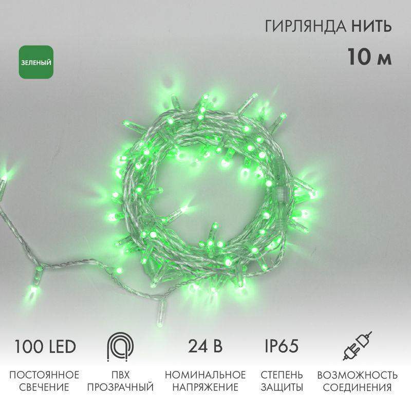 гирлянда светодиодная "нить" 10м 100led зел. 8вт 24в ip65 постоян. свечение провод пвх прозр. neon-night 305-154 от BTSprom.by