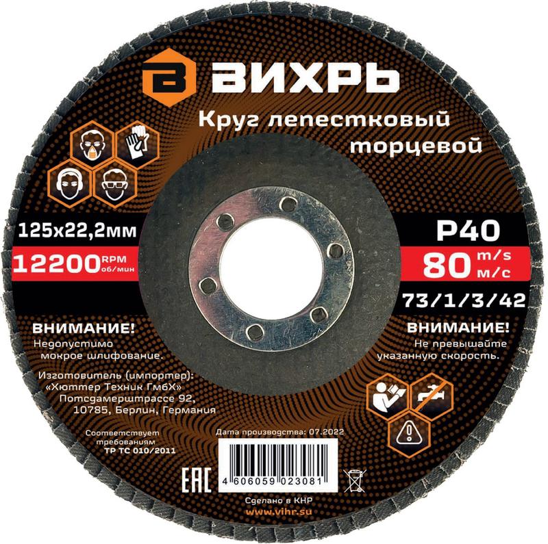круг лепестковый торцевой 125х22.2мм р40 вихрь 73/1/3/42 от BTSprom.by