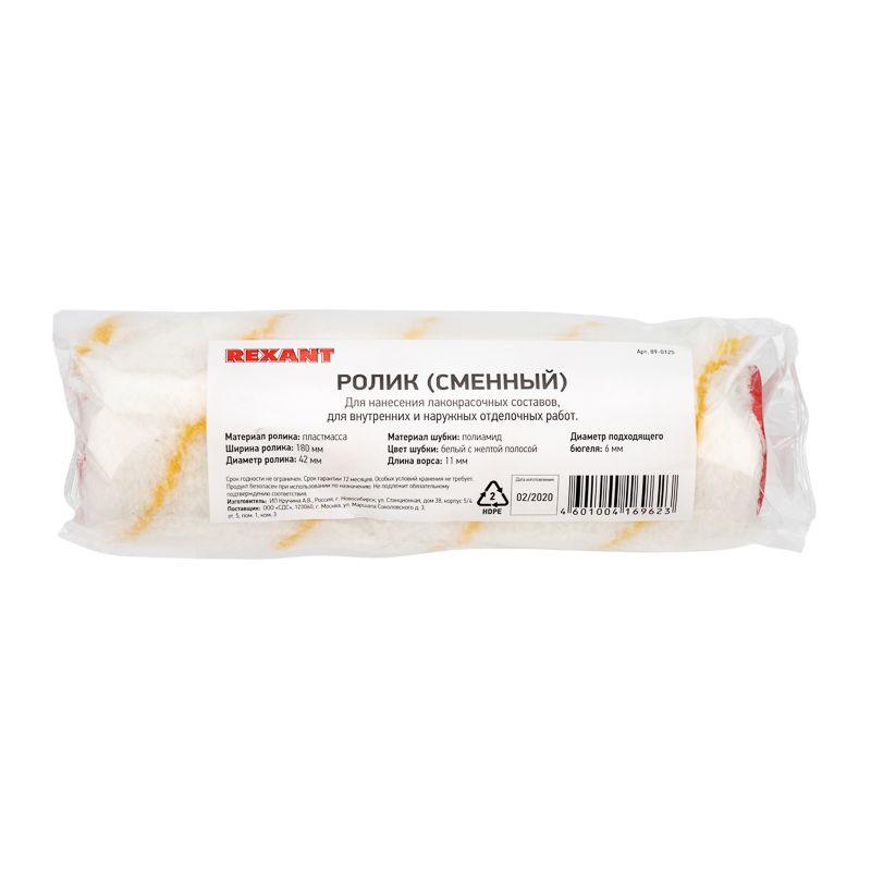  Ролик (сменный) полиамид бел. с желт. полосой ворс 11мм шир. ролика 180мм d42мм бюгель 6мм Rexant 89-0125 фото в каталоге от BTSprom.by