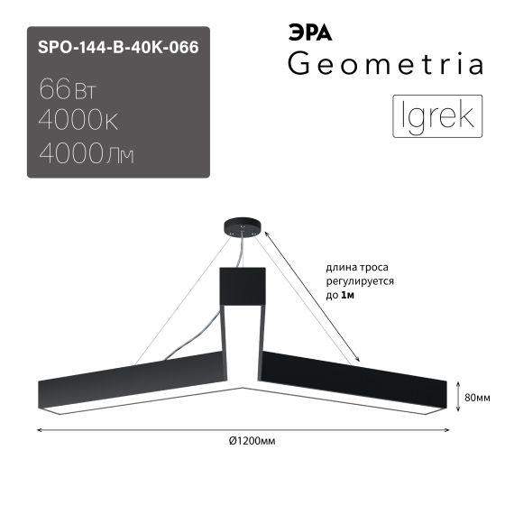 светильник светодиодный geometria igrek spo-144-b-40k-066 66вт 4000к 4000лм ip40 1200х80 черн. подвесной драйвер внутри эра б0058889 от BTSprom.by