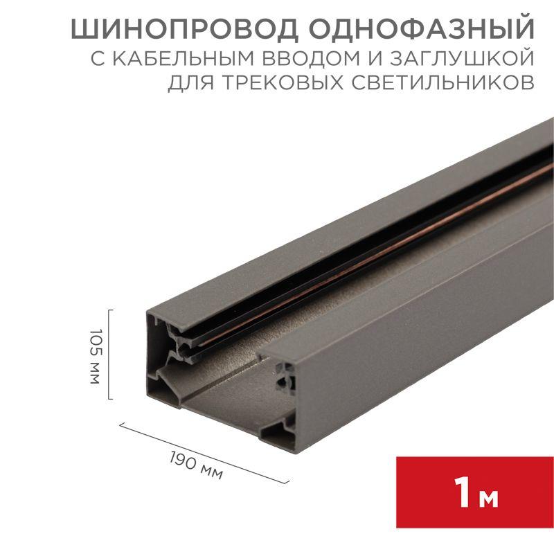 шинопровод однофазный l1000 с кабельным вводом и заглушкой для трековых светильников сер. rexant 612-003 от BTSprom.by
