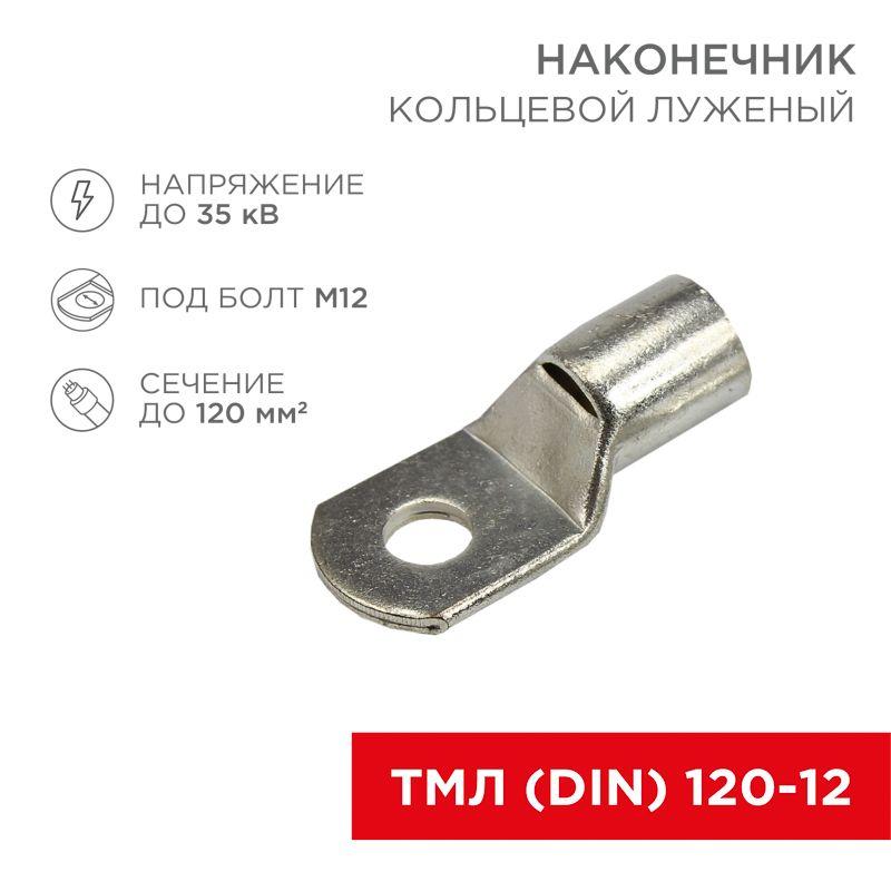 наконечник кольцевой тмл din 120-12 нк d13мм 120кв.мм (уп.50шт) rexant 08-0066 от BTSprom.by