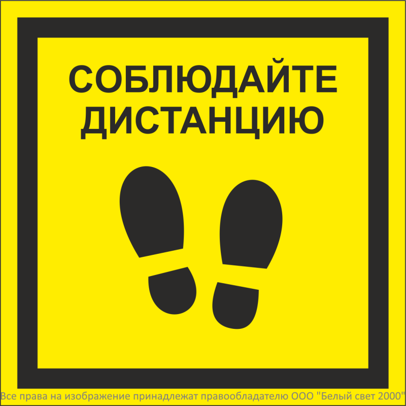 знак безопасности npu-1818.ec13 "соблюдайте дистанцию" белый свет a26747 от BTSprom.by