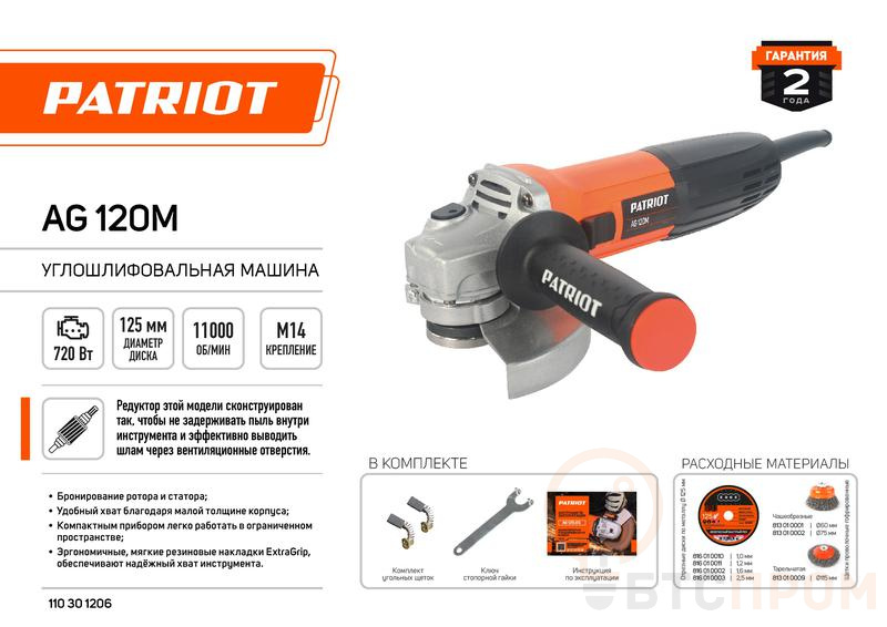 Машина шлифовальная угловая УШМ AG 120M 720Вт Диск 125мм тонкий корпус пылезащ. PATRIOT 110301206 фото в каталоге от BTSprom.by  Машина шлифовальная угловая УШМ AG 120M 720Вт Диск 125мм тонкий корпус пылезащ. PATRIOT 110301206 фото в каталоге от BTSprom.by