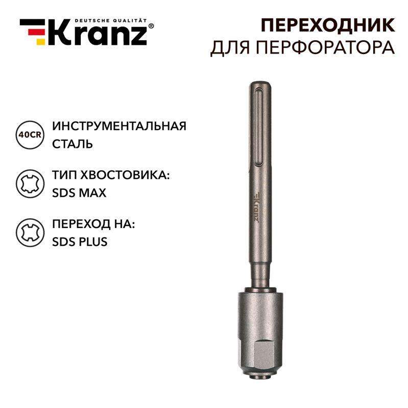  Переходник для перфоратора SDS MAX на SDS PLUS Kranz KR-91-0230 фото в каталоге от BTSprom.by