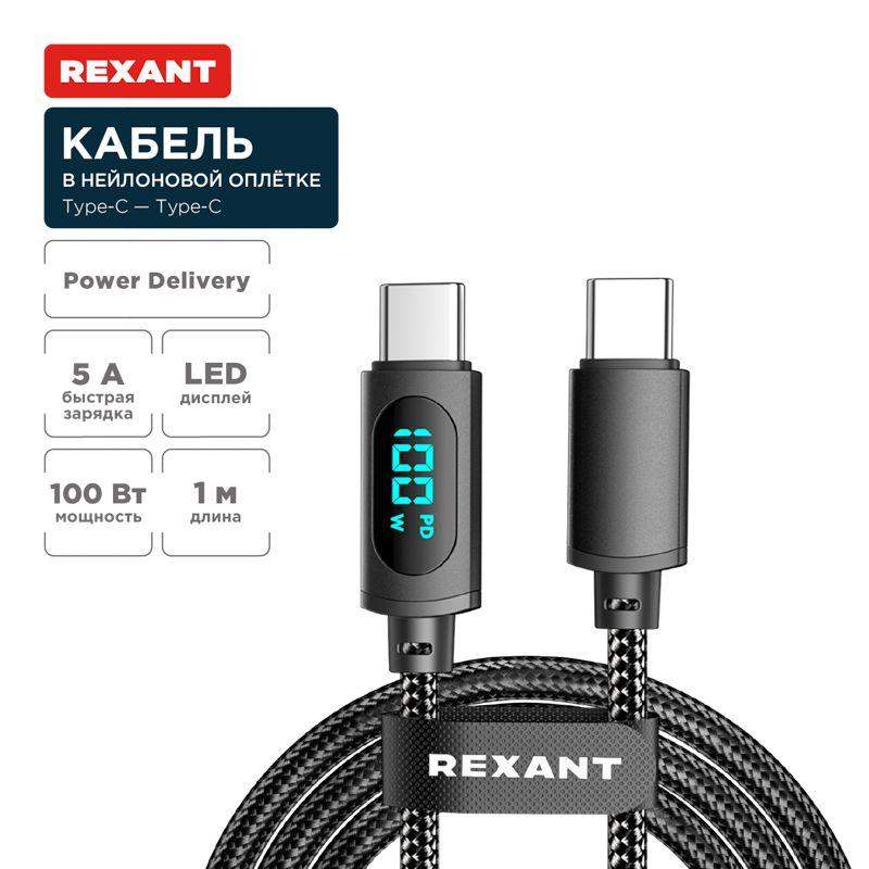 кабель type-c-type-с 5а 100вт 1м черн. нейлон. оплетка led дисплей rexant 18-7074 от BTSprom.by