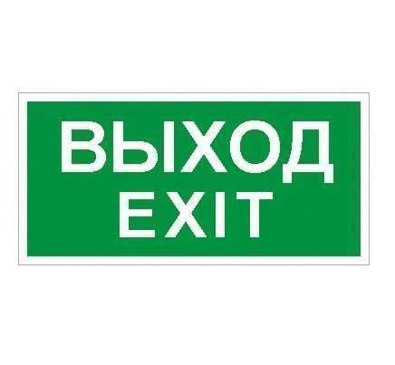 пиктограмма "выход" пэу 011 130х260 ст 2502000680 от BTSprom.by