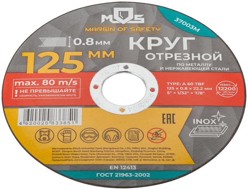  Круг отрезной по металлу посадочный диаметр 22.2мм 125х0.8мм MOS 37003М фото в каталоге от BTSprom.by