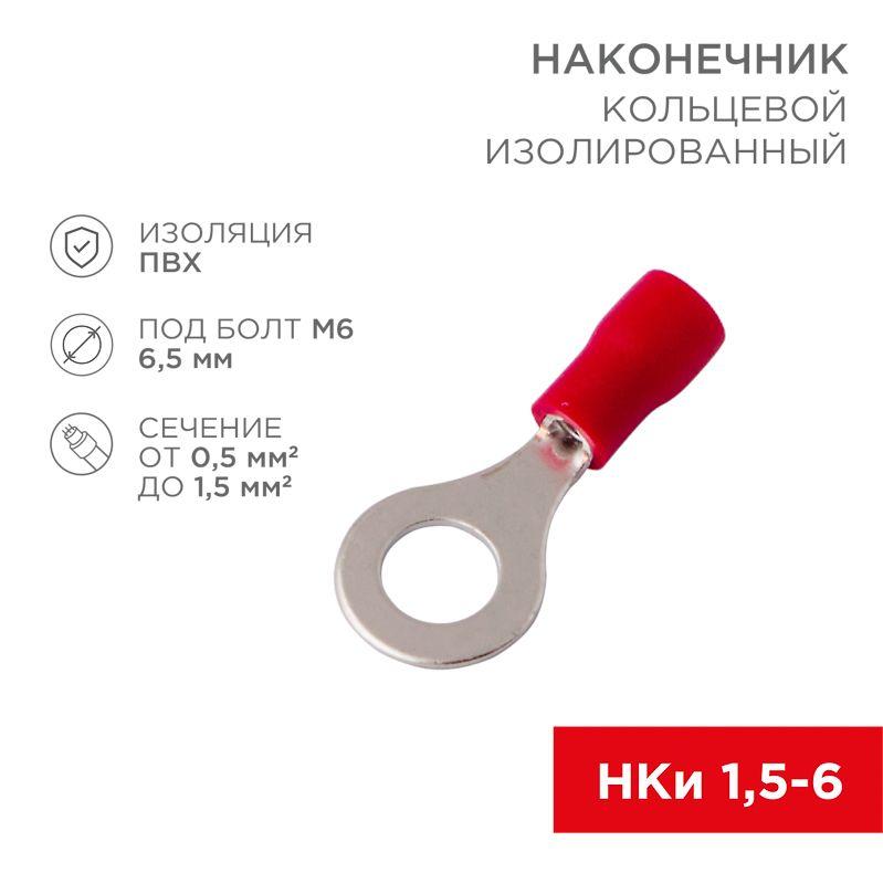 наконечник кольцевой изол. (vr 1.25-6) (уп.100шт) rexant 08-0015 от BTSprom.by