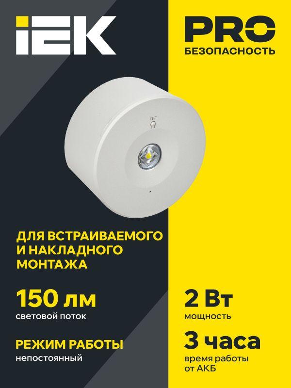  Светильник светодиодный ДПА 140 3ч IP20 аварийный непост. IEK LDPA0-140-3-3-20-K01 фото в каталоге от BTSprom.by