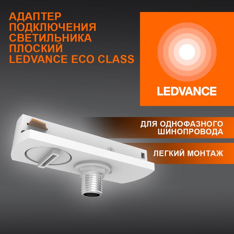 аксессуар для трекового светильника eco trackrail1ph flat adpt wh ledvance 4099854256448 от BTSprom.by