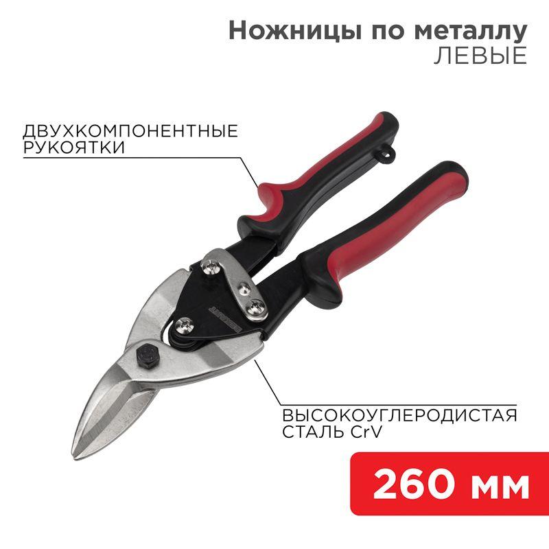ножницы по металлу левые 260мм двухкомпонентн. рукоятки никелир. rexant 12-4631 от BTSprom.by