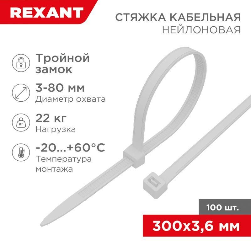 хомут кабельный 3.6х300 тройной замок нейл. бел. (уп.100шт) rexant 67-0300 от BTSprom.by
