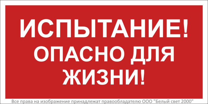 знак безопасности bl-2915b.t13"испытание! опасно для жизни!" белый свет a19382 от BTSprom.by