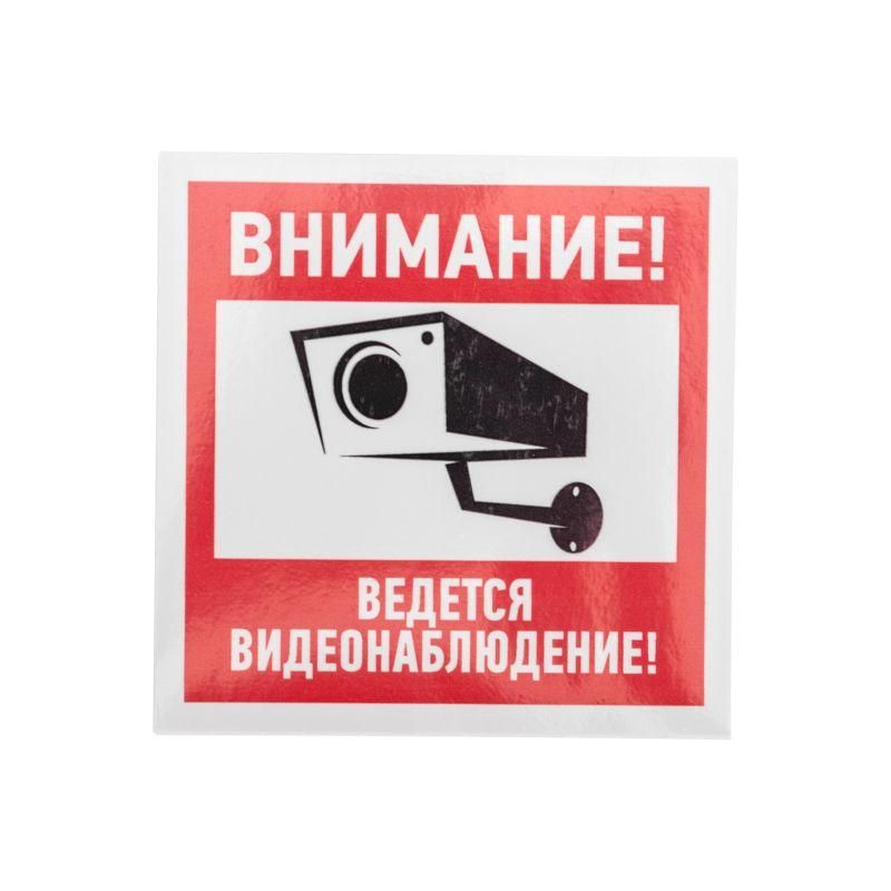 знак эвакуационный "внимание ведется видеонаблюдение" 100х100мм rexant 56-0031 от BTSprom.by