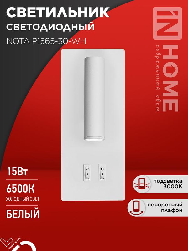 светильник светодиодный nota p1565-30wh 15вт 6500к с подсветкой 3000к бел. in home 4690612060194 от BTSprom.by