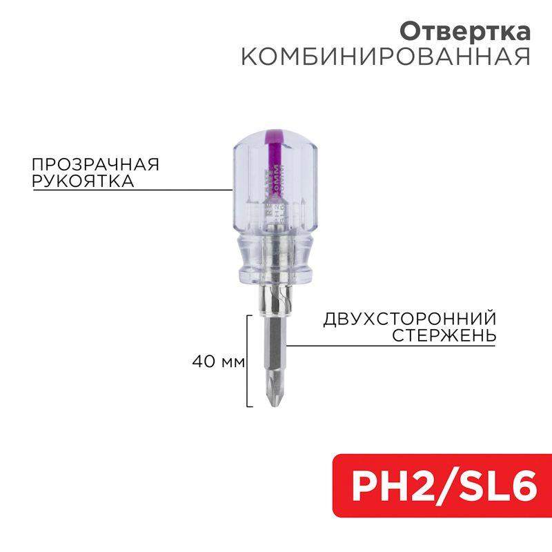  Отвертка комбинированная прозрачная рукоятка двухсторонний стержень 40мм (крестовая PH2 шлицевая SL 6мм) Rexant 12-4743 фото в каталоге от BTSprom.by