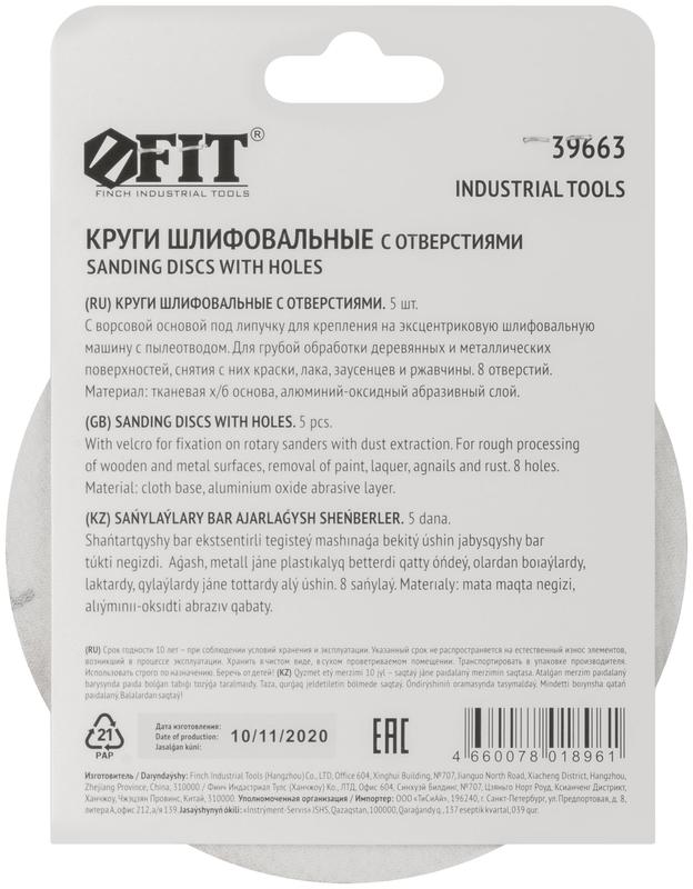  Круг шлифовальный с отверстиями (липучка) алюм./оксид 125мм (уп.5шт) Р 60 FIT 39663 фото в каталоге от BTSprom.by