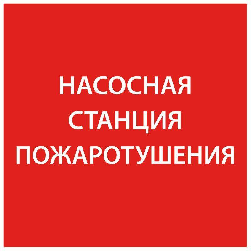 этикетка самоклеящаяся 150х150мм "насосная станция пож." iek lpc10-1-15-15-nasst от BTSprom.by