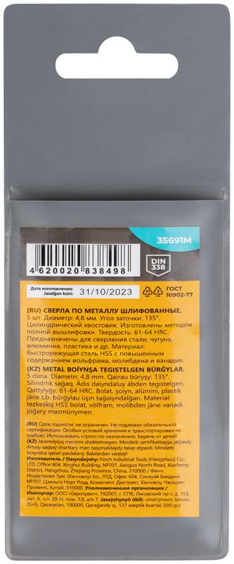  Сверло по металлу HSS шлифованные угол заточки 135град. 4.8х86мм (уп.5шт) MOS 35691М фото в каталоге от BTSprom.by