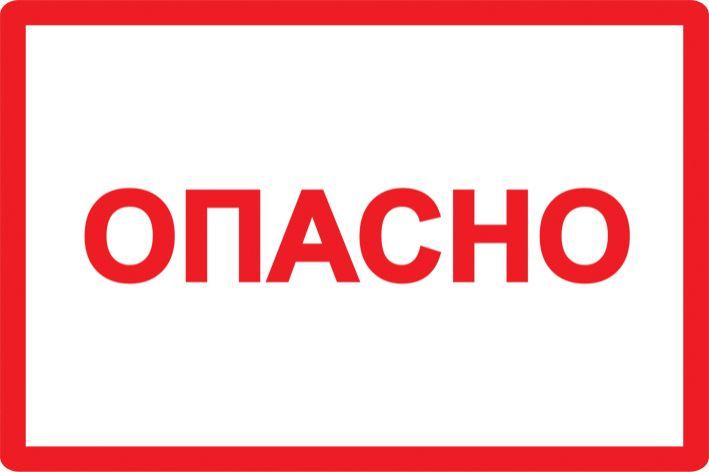 символ "опасно" 210х297 iek ypc10-opasn-6-020 от BTSprom.by