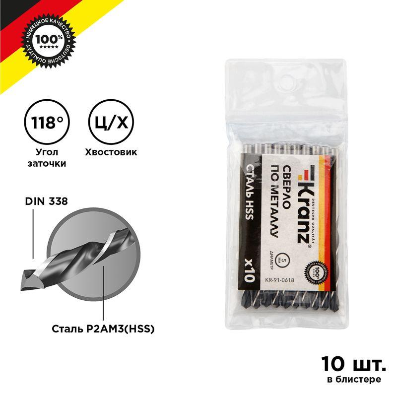 сверло по металлу 5.0мм hss din 338 (уп.10шт) kranz kr-91-0618 от BTSprom.by