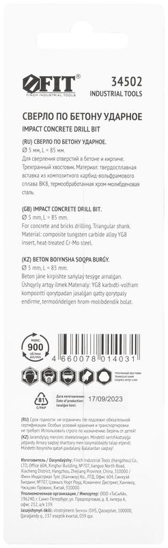  Сверло победитовое ударное трехгранный хвостовик (для бетона; кирпича) 5х85мм FIT 34502 фото в каталоге от BTSprom.by
