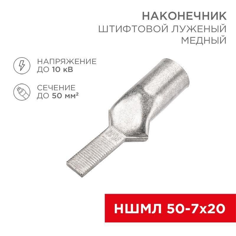 наконечник штифтовой медный луженый ншмл 50-7х20 (50кв.мм - d7мм) (уп.10шт) rexant 07-8467 от BTSprom.by наконечник штифтовой медный луженый ншмл 50-7х20 (50кв.мм - d7мм) (уп.10шт) rexant 07-8467 от BTSprom.by