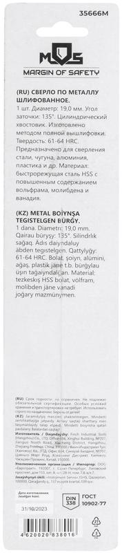  Сверло по металлу HSS шлифованное в блистере угол заточки 135град. 19.0х198мм MOS 35666М фото в каталоге от BTSprom.by