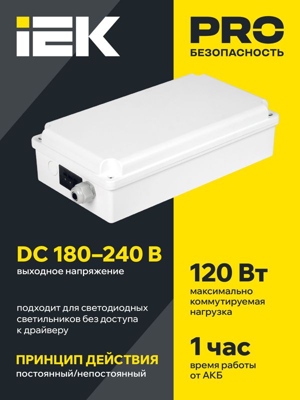  Блок аварийного питания БАП120-1.0 универс. для LED IP65 IEK LLVPOD-EPK-120-1H-U фото в каталоге от BTSprom.by