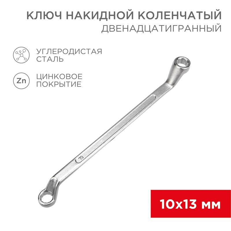 ключ накидной коленчатый 10х13мм хром rexant 12-5857-2 от BTSprom.by
