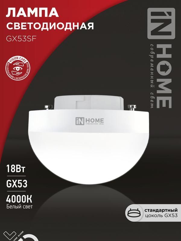 лампа светодиодная led-gx53sf-vc 18вт 230в 4000к 1800лм in home 4690612056142 от BTSprom.by