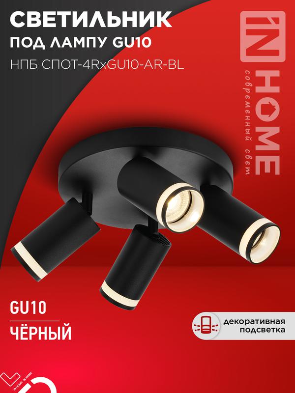 светильник нпб спот-4rxgu10-ar-bl потолочн. под gu10 с круглой базой черн. in home 4690612058221 от BTSprom.by светильник нпб спот-4rxgu10-ar-bl потолочн. под gu10 с круглой базой черн. in home 4690612058221 от BTSprom.by