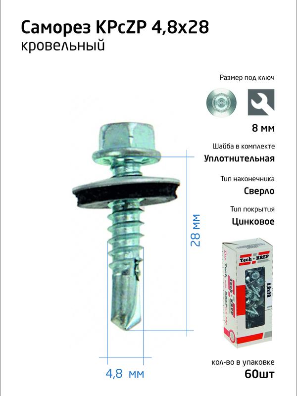 саморез усиленный кр zp сверло 4.8х28 (коробка с окном) (уп.60шт) tech-krep pro/zitar 112025 от BTSprom.by