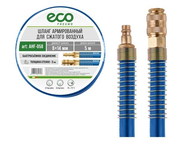 шланг армированный ф 8/14 мм с быстросъемн. соед. eco (длина  5 м) (толщ.стенки: 3 мм) ahf-058 от BTSprom.by