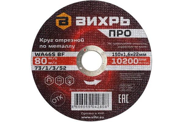 круг отрезной по металлу про 150х1.6х22мм вихрь 73/1/3/52 от BTSprom.by