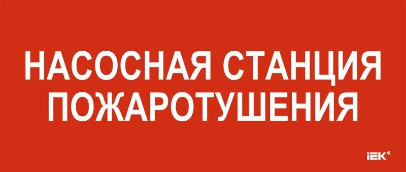 этикетка самоклеящаяся 330х140мм "насосная станция пож." iek lpc10-1-33-14-nasst от BTSprom.by