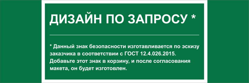 знак безопасности npu-3311.e90"дизайн по запросу" белый свет a31131 от BTSprom.by