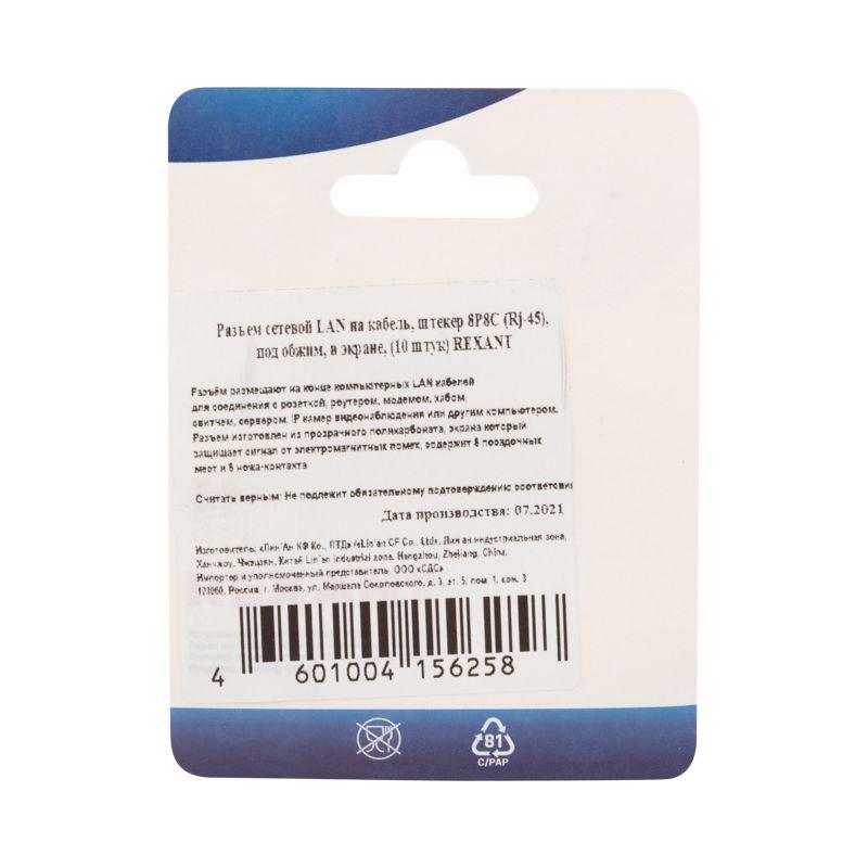  Разъем сетевой LAN на кабель штекер 8Р8С (Rj-45) под обжим в экране (уп.10шт) Rexant 06-0082-A10 фото в каталоге от BTSprom.by