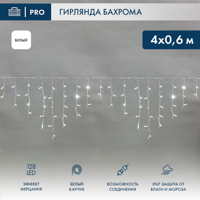 гирлянда светодиодная "айсикл" (бахрома) 4х0.6м 128led бел. 10вт 230в ip67 эффект мерцания провод каучук бел. (нужен шнур питания 315-001) neon-night 255-355 от BTSprom.by