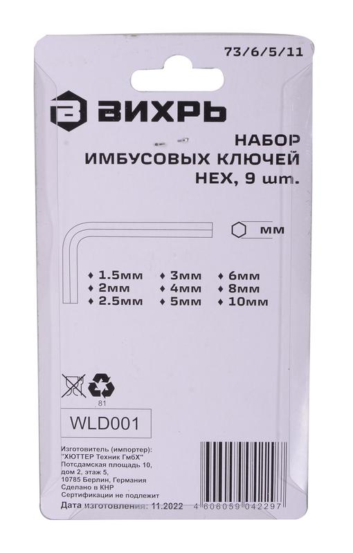  Набор ключей имбусовых HEX 9шт 1.5-10мм Вихрь 73/6/5/11 фото в каталоге от BTSprom.by
