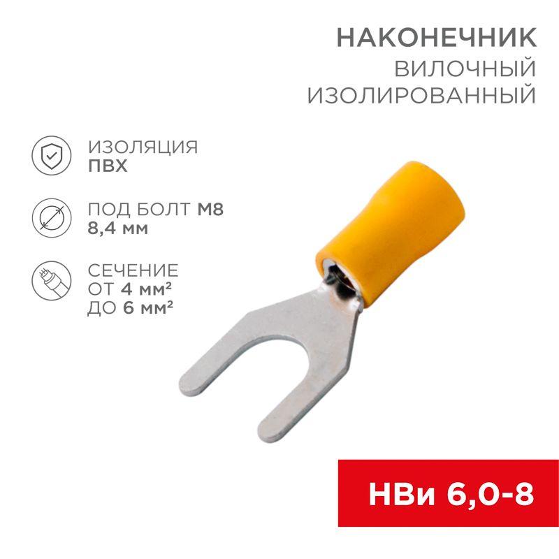 наконечник вилочный изолир. (нви - 8.4мм) 4-6кв.мм (svs5.5-8; vs5.5-8) rexant 08-0154 от BTSprom.by