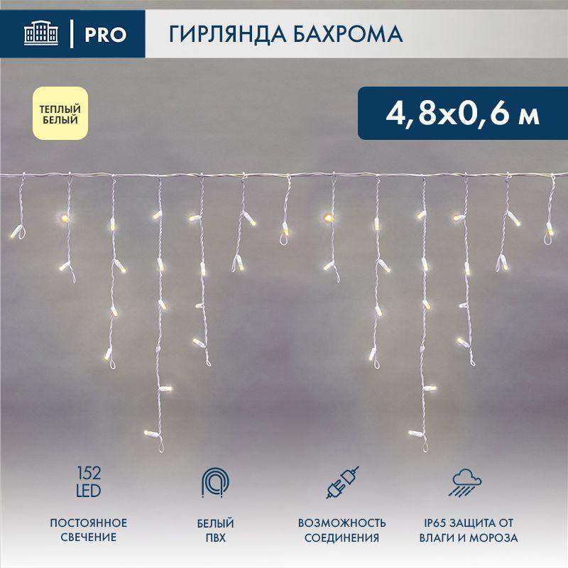 гирлянда светодиодная "айсикл" (бахрома) 4.8х0.6м 152led тепл. бел. 15вт 230в ip65 постоян. свечение провод пвх бел. (нужен шнур питания 303-500-1) neon-night 255-138-6 от BTSprom.by