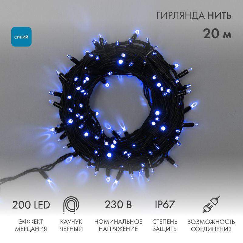 гирлянда светодиодная "нить" 20м 200led син. 230в ip67 эффект мерцания провод каучук черн. соединяется нужен шнур 315-000 neon-night 315-173 от BTSprom.by гирлянда светодиодная "нить" 20м 200led син. 230в ip67 эффект мерцания провод каучук черн. соединяется нужен шнур 315-000 neon-night 315-173 от BTSprom.by