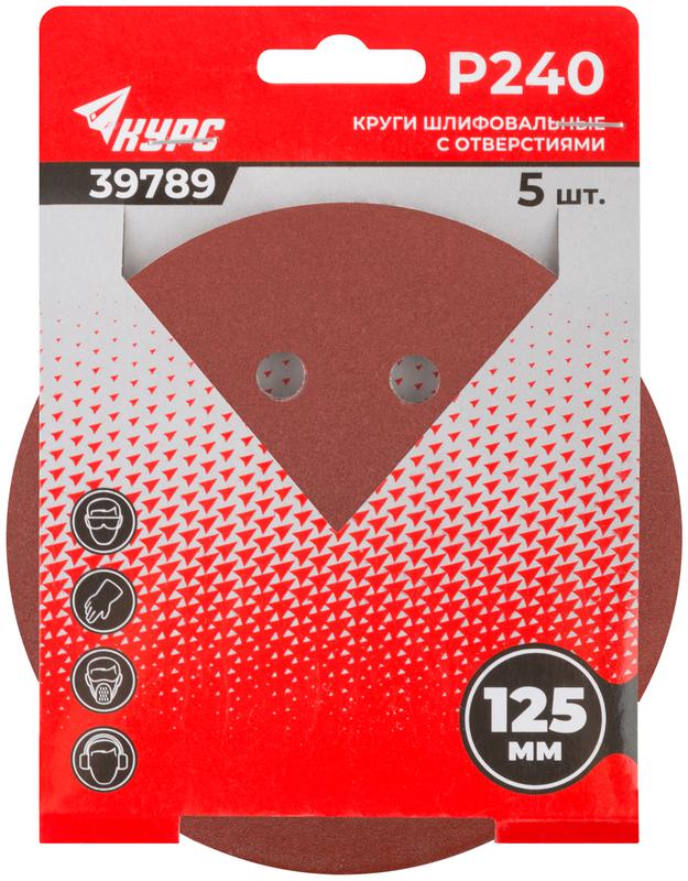  Круг шлифовальный с отверстиями (липучка) 125мм Р 240 алюм./оксидные (уп.5шт) КУРС 39789 фото в каталоге от BTSprom.by