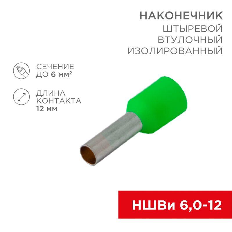 наконечник штыревой втулочный изолир. (ншви f-12мм) 6кв.мм зел. rexant 08-0823 от BTSprom.by