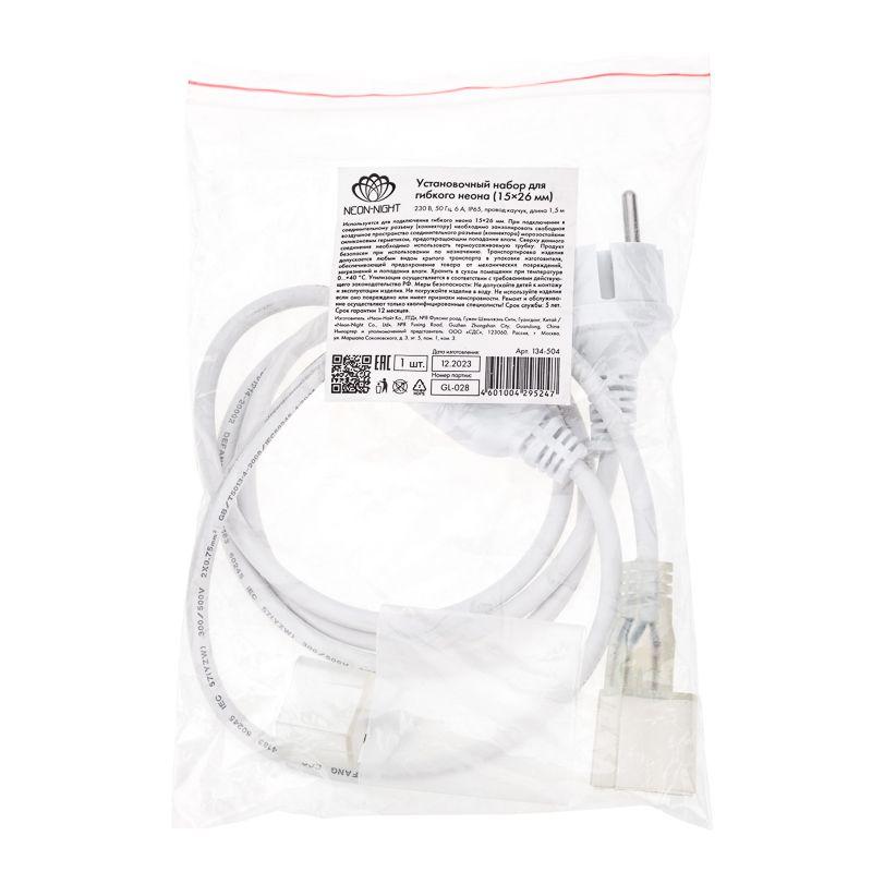  Набор установочный для односторон. гибкого неона 15х26мм (шнур питания каучук с диодным мостом и вилкой; заглушка; переходная муфта; игла) 1.5м Neon-Night 134-504 фото в каталоге от BTSprom.by